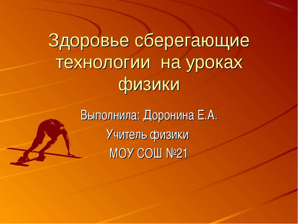 Здоровье сберегающие технологии на уроках физики - Скачать презентации бесплатно ☑ Презентации по предметам на gdz-books.ru
