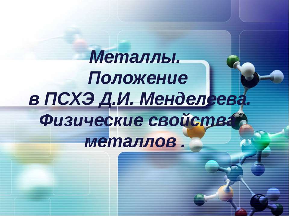 Металлы. Положение в ПСХЭ Д.И. Менделеева. Физические свойства металлов - Скачать презентации бесплатно ☑ Презентации по предметам на gdz-books.ru