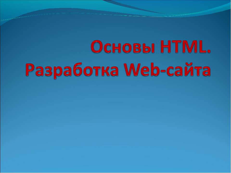 Основы HTML. Разработка Web-сайта  - Скачать презентации бесплатно | Читать или скачать учебники для школы онлайн бесплатно ☑ Школьные учебники school-textbook.com