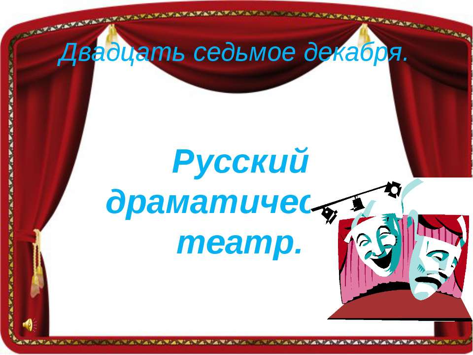 Русский драматический театр - Скачать презентации бесплатно ☑ Презентации по предметам на gdz-books.ru