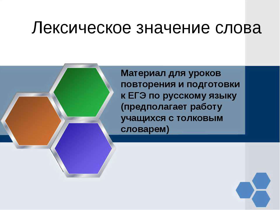 Лексическое значение слова  - Скачать презентации бесплатно | Читать или скачать учебники для школы онлайн бесплатно ☑ Школьные учебники school-textbook.com