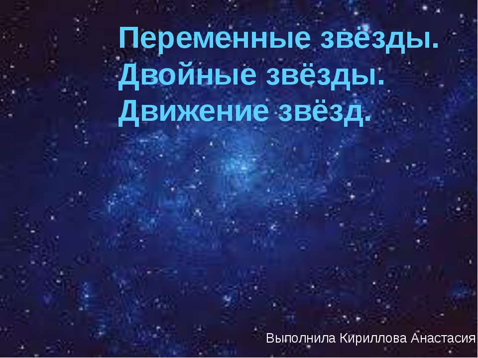 Переменные звёзды. Двойные звёзды. Движение звёзд  - Скачать презентации бесплатно | Читать или скачать учебники для школы онлайн бесплатно ☑ Школьные учебники school-textbook.com
