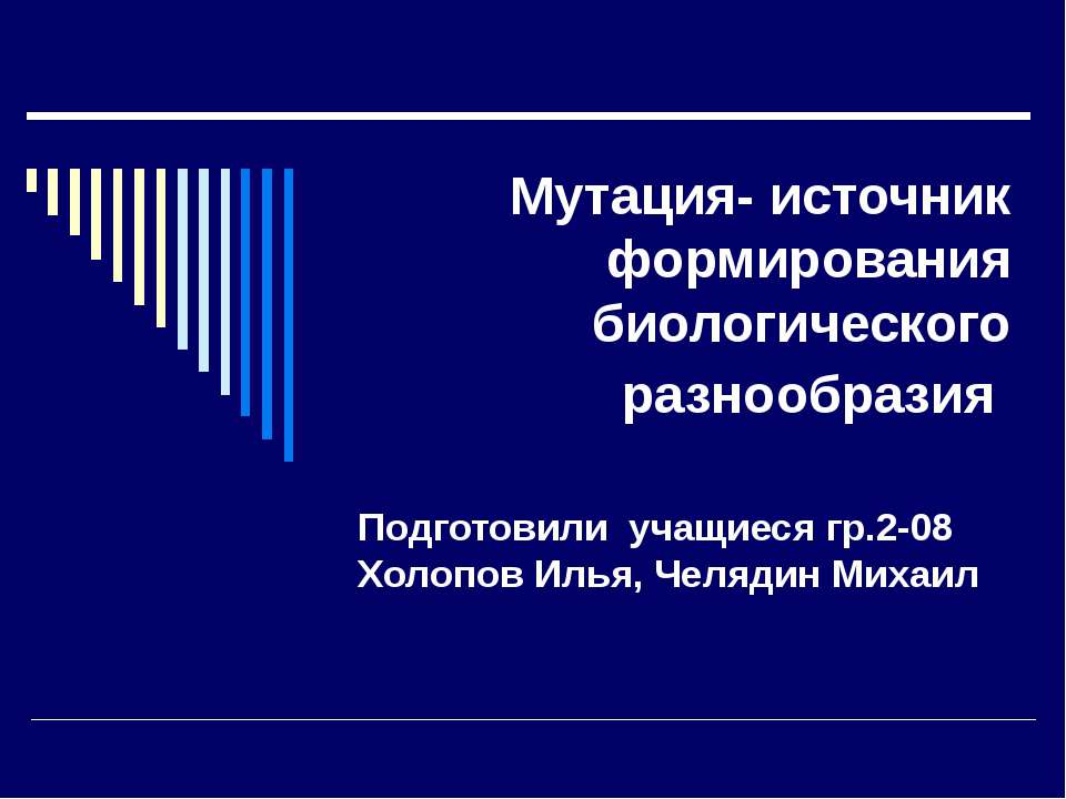 Мутация- источник формирования биологического разнообразия  - Скачать презентации бесплатно | Читать или скачать учебники для школы онлайн бесплатно ☑ Школьные учебники school-textbook.com