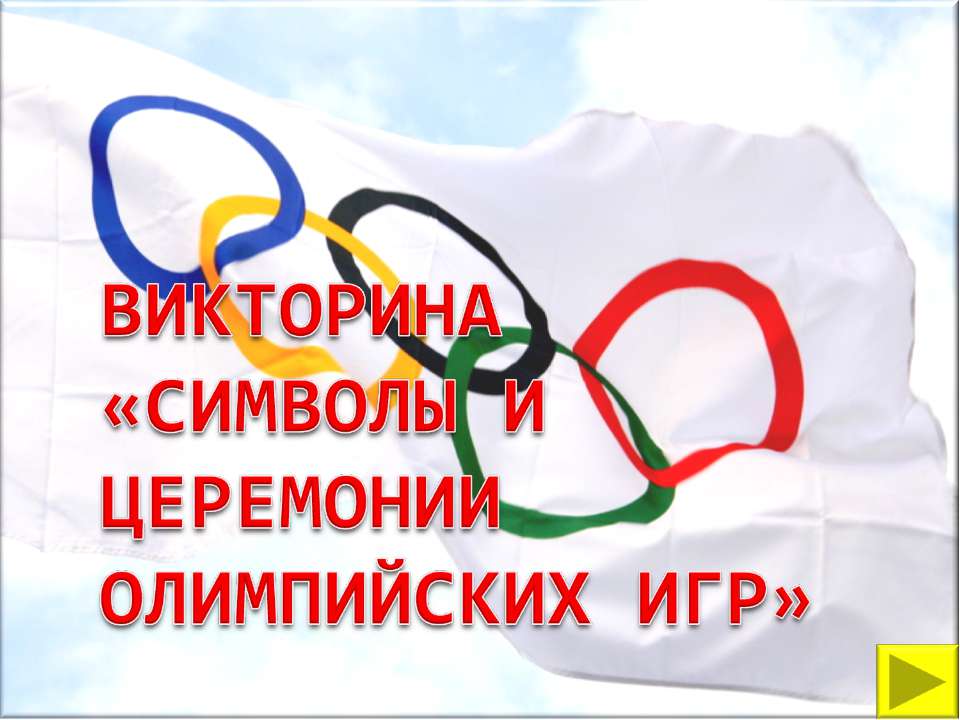 Символы и церемонии олимпийских игр - Скачать презентации бесплатно ☑ Презентации по предметам на gdz-books.ru