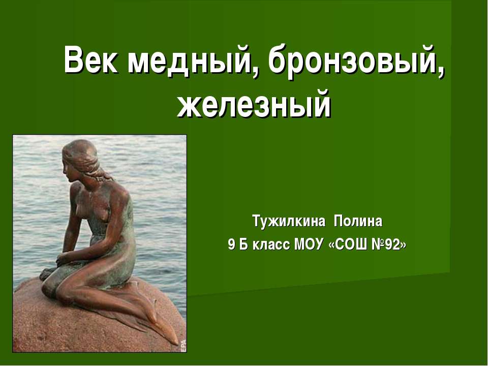 Век медный, бронзовый, железный (9 класс) - Скачать презентации бесплатно | Читать или скачать учебники для школы онлайн бесплатно ☑ Школьные учебники school-textbook.com