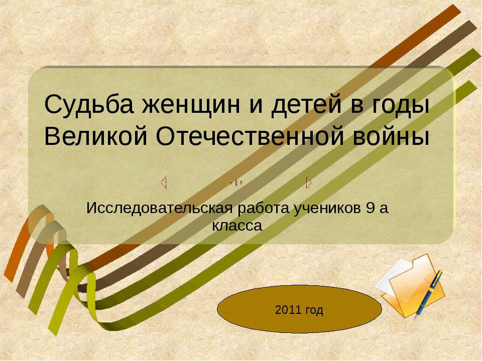 Судьба женщин и детей в годы Великой Отечественной войны - Скачать презентации бесплатно ☑ Презентации по предметам на gdz-books.ru