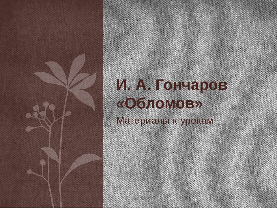 И. А. Гончаров «Обломов»  - Скачать презентации бесплатно | Читать или скачать учебники для школы онлайн бесплатно ☑ Школьные учебники school-textbook.com