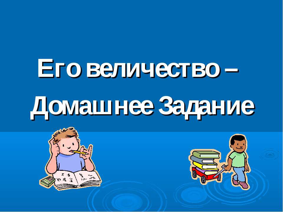Его величество –Домашнее Задание  - Скачать презентации бесплатно | Читать или скачать учебники для школы онлайн бесплатно ☑ Школьные учебники school-textbook.com