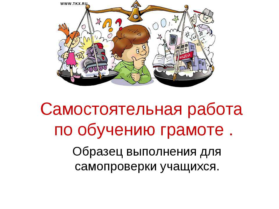 Cамостоятельная работа по обучению грамоте  - Скачать презентации бесплатно | Читать или скачать учебники для школы онлайн бесплатно ☑ Школьные учебники school-textbook.com