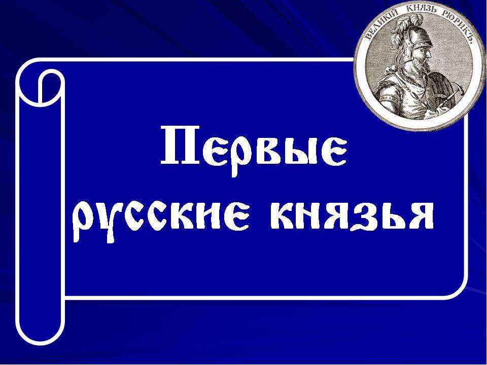 Первые киевские князья  - Скачать презентации бесплатно | Читать или скачать учебники для школы онлайн бесплатно ☑ Школьные учебники school-textbook.com