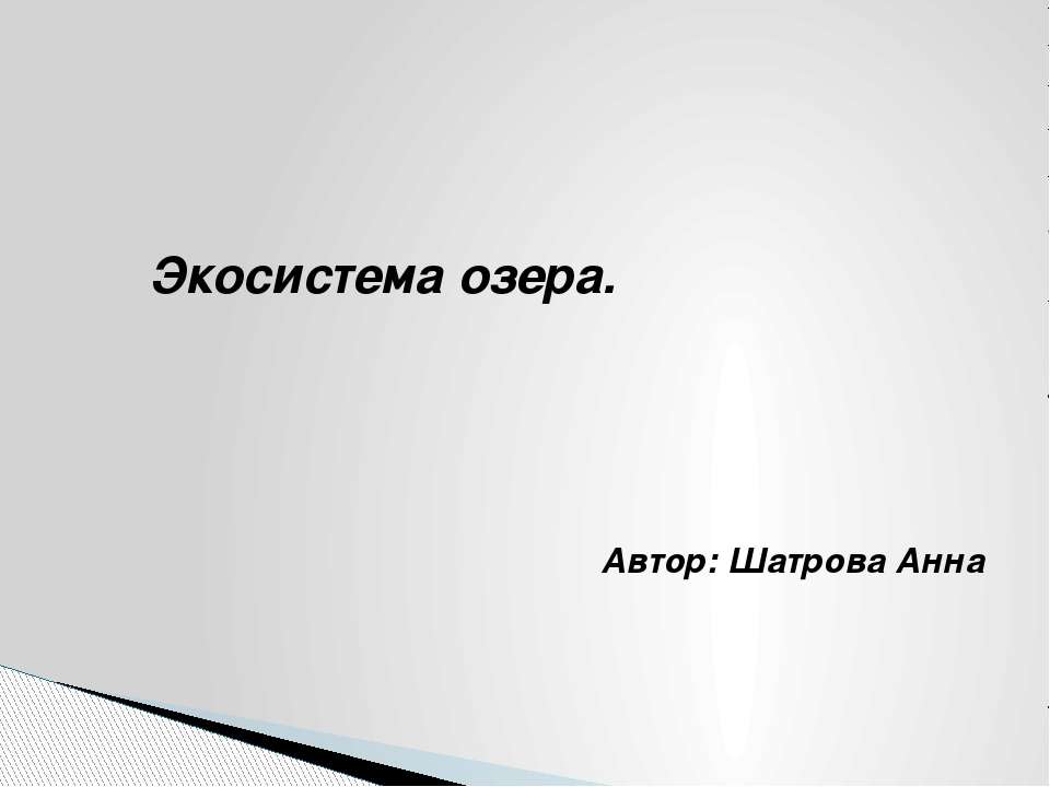 Экосистема озера - Скачать презентации бесплатно ☑ Презентации по предметам на gdz-books.ru