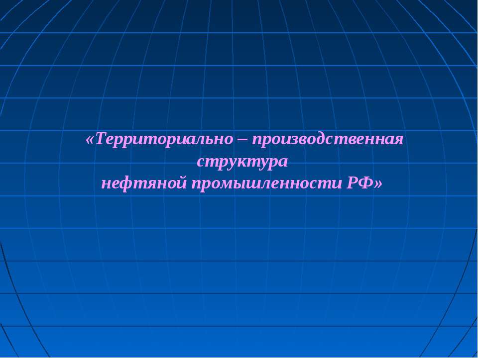 Территориально – производственная структура нефтяной промышленности РФ  - Скачать презентации бесплатно | Читать или скачать учебники для школы онлайн бесплатно ☑ Школьные учебники school-textbook.com