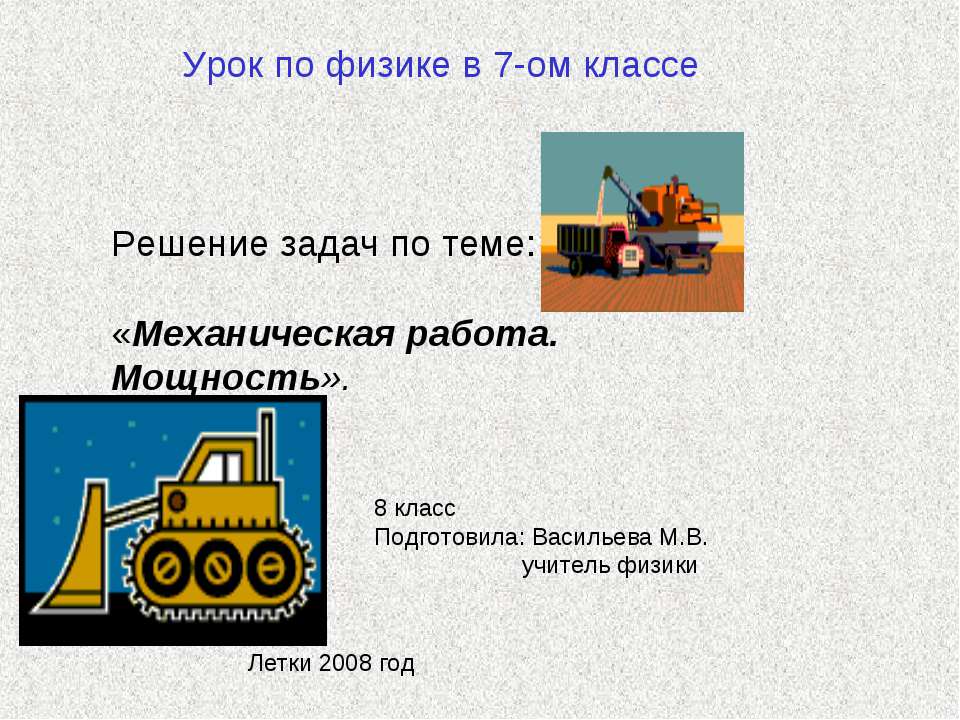 Механическая работа. Мощность  - Скачать презентации бесплатно | Читать или скачать учебники для школы онлайн бесплатно ☑ Школьные учебники school-textbook.com