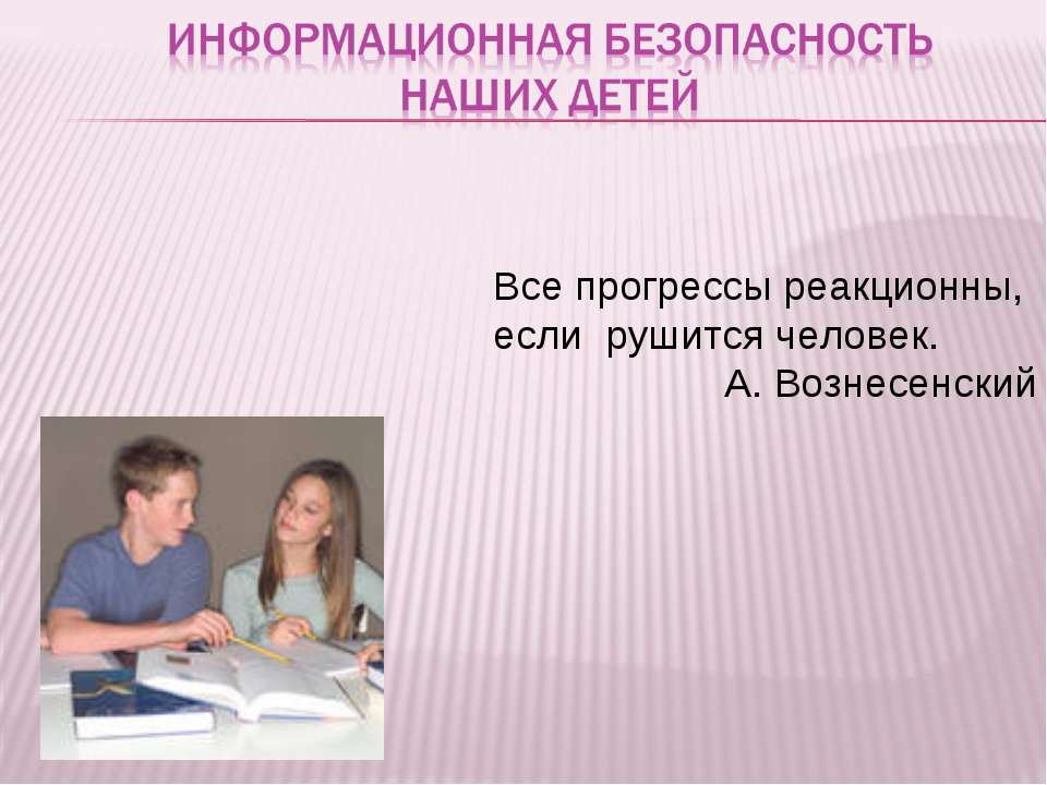 Информационная безопасность детей в сети Интернет  - Скачать презентации бесплатно | Читать или скачать учебники для школы онлайн бесплатно ☑ Школьные учебники school-textbook.com