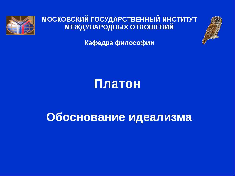 Платон. Обоснование идеализма - Скачать презентации бесплатно ☑ Презентации по предметам на gdz-books.ru