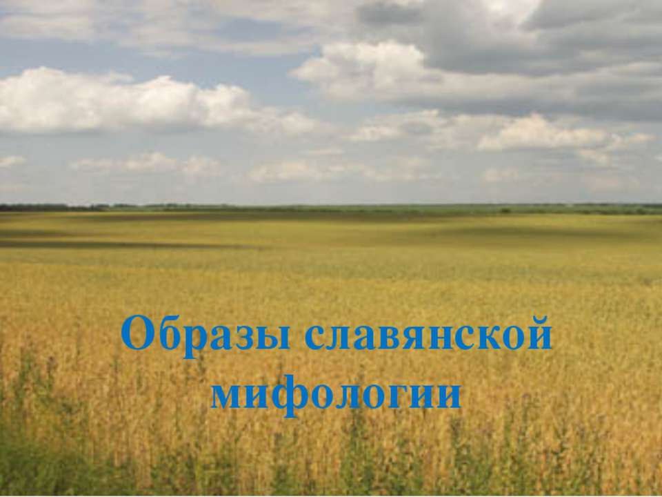 Образы славянской мифологии  - Скачать презентации бесплатно | Читать или скачать учебники для школы онлайн бесплатно ☑ Школьные учебники school-textbook.com