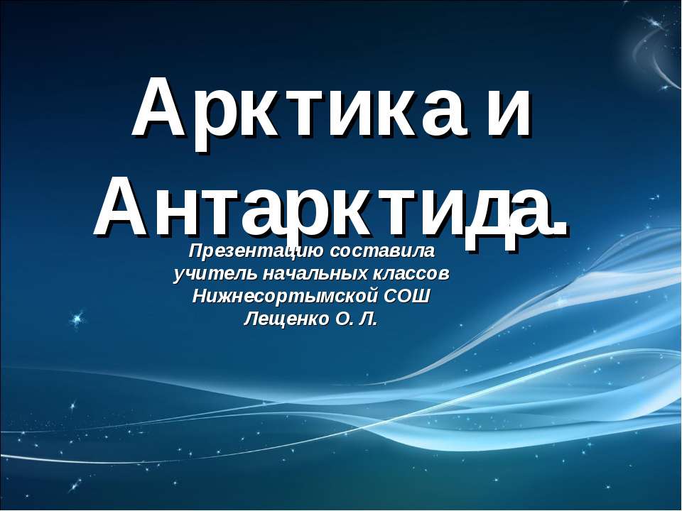 Арктика и Антарктида  - Скачать презентации бесплатно | Читать или скачать учебники для школы онлайн бесплатно ☑ Школьные учебники school-textbook.com