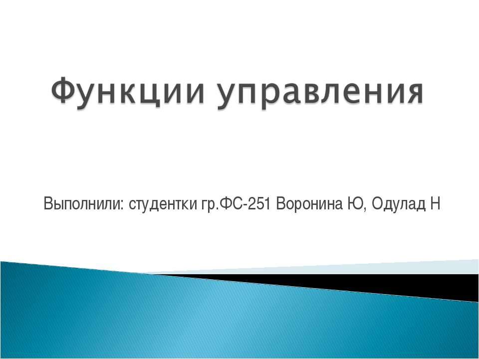 Функции управления - Скачать презентации бесплатно ☑ Презентации по предметам на gdz-books.ru