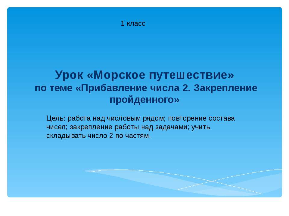 Прибавление числа 2. Закрепление пройденного  - Скачать презентации бесплатно | Читать или скачать учебники для школы онлайн бесплатно ☑ Школьные учебники school-textbook.com