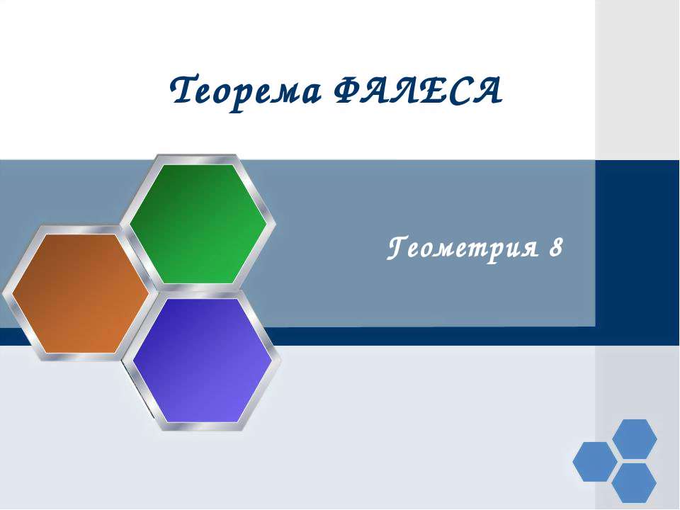 Теорема Фалеса - Скачать презентации бесплатно | Читать или скачать учебники для школы онлайн бесплатно ☑ Школьные учебники school-textbook.com