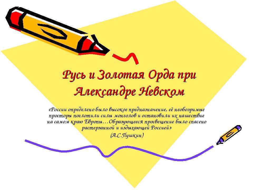 Русь и Золотая Орда при Александре Невском  - Скачать презентации бесплатно | Читать или скачать учебники для школы онлайн бесплатно ☑ Школьные учебники school-textbook.com