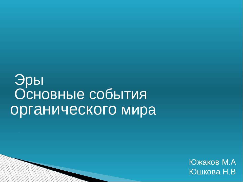Эры. Основные события органического мира  - Скачать презентации бесплатно | Читать или скачать учебники для школы онлайн бесплатно ☑ Школьные учебники school-textbook.com