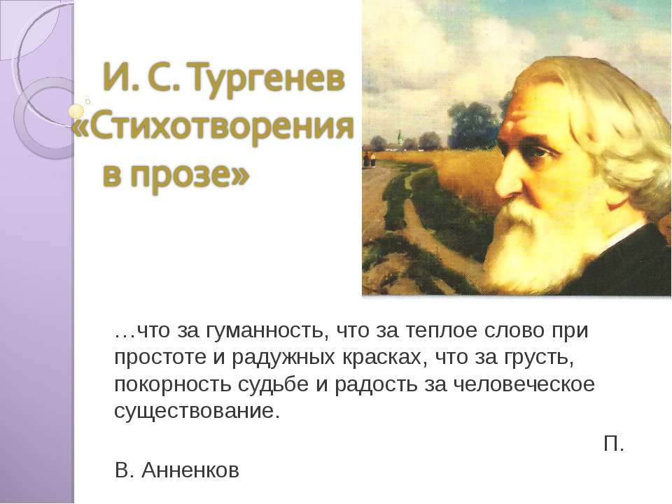 И. С. Тургенев «Стихотворения в прозе»  - Скачать презентации бесплатно | Читать или скачать учебники для школы онлайн бесплатно ☑ Школьные учебники school-textbook.com