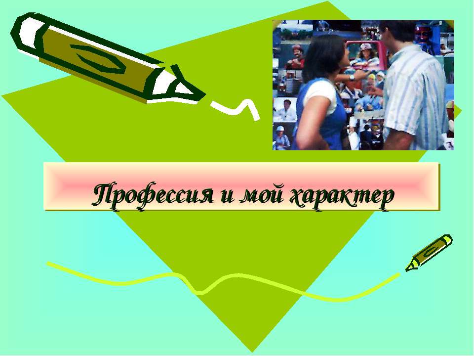 Профессия и мой характер - Скачать презентации бесплатно ☑ Презентации по предметам на gdz-books.ru