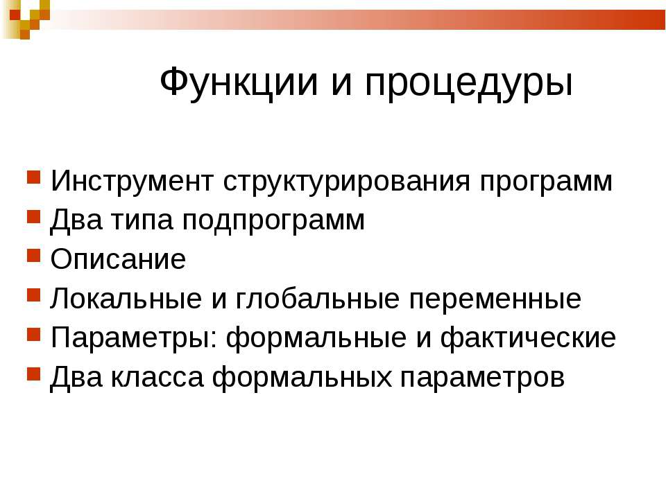 Функции и процедуры - Скачать презентации бесплатно ☑ Презентации по предметам на gdz-books.ru