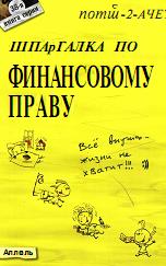 Шпаргалка по финансовому праву - Сальникова Л.В., Тимофеева Е.В.  - Скачать презентации бесплатно | Читать или скачать учебники для школы онлайн бесплатно ☑ Школьные учебники school-textbook.com