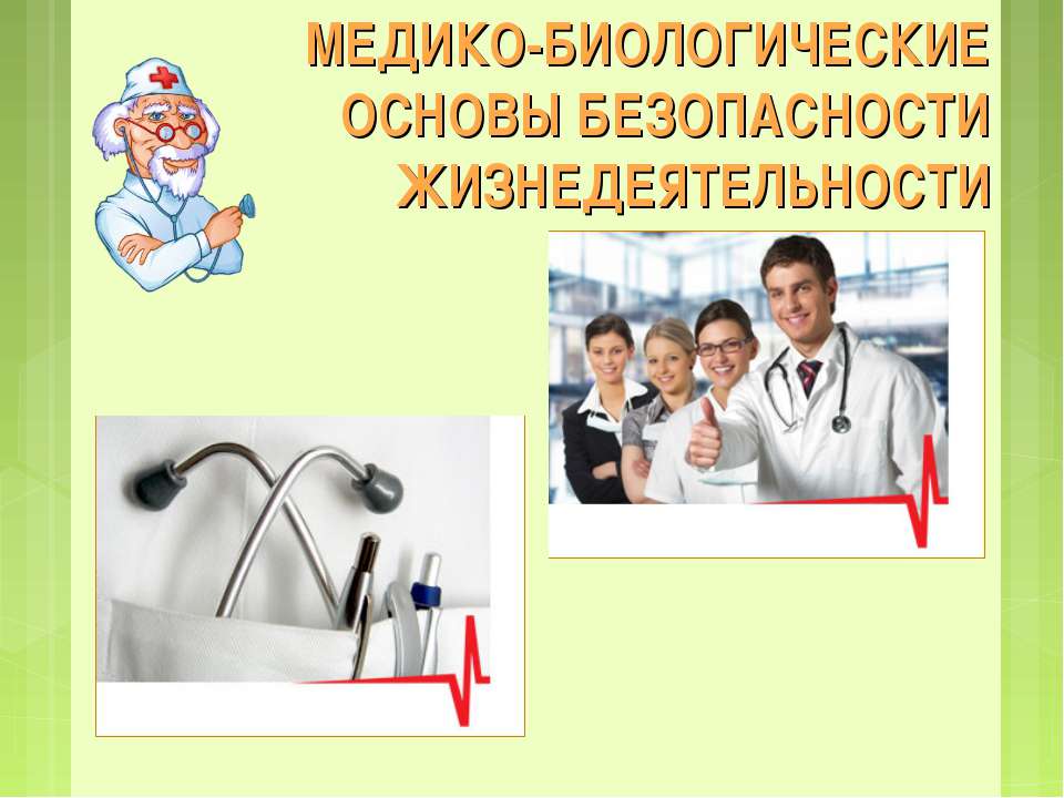 Медико-биологические основы безопасности жизнедеятельности - Скачать презентации бесплатно ☑ Презентации по предметам на gdz-books.ru