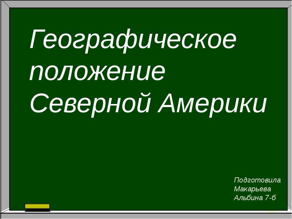 Географичекское положение Северной Америки  - Скачать презентации бесплатно | Читать или скачать учебники для школы онлайн бесплатно ☑ Школьные учебники school-textbook.com
