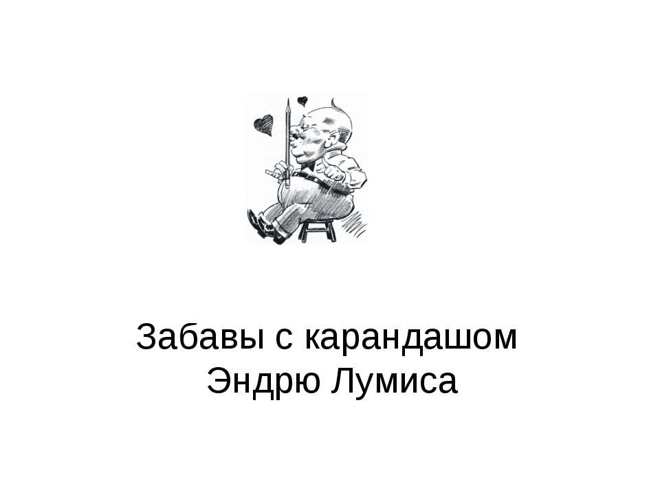 Забавы с карандашом Эндрю Лумиса  - Скачать презентации бесплатно | Читать или скачать учебники для школы онлайн бесплатно ☑ Школьные учебники school-textbook.com