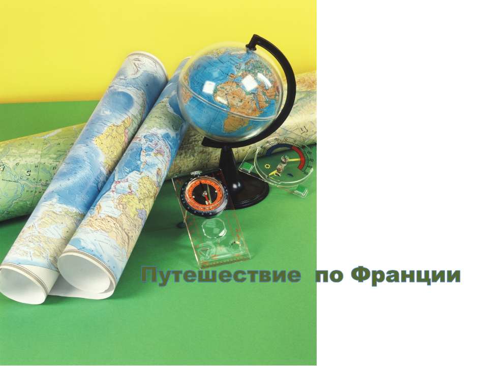 Путешествие по Франции  - Скачать презентации бесплатно | Читать или скачать учебники для школы онлайн бесплатно ☑ Школьные учебники school-textbook.com