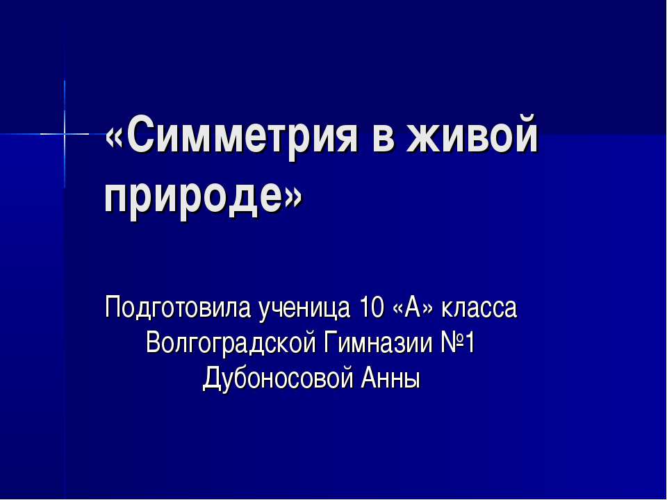 Симметрия в живой природе - Скачать презентации бесплатно ☑ Презентации по предметам на gdz-books.ru