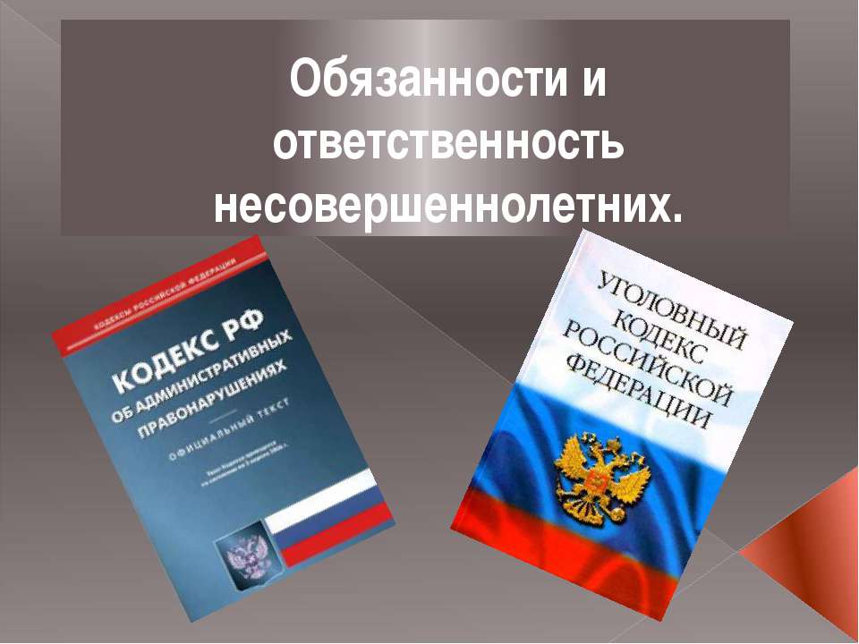Обязанности и ответственность несовершеннолетних  - Скачать презентации бесплатно | Читать или скачать учебники для школы онлайн бесплатно ☑ Школьные учебники school-textbook.com