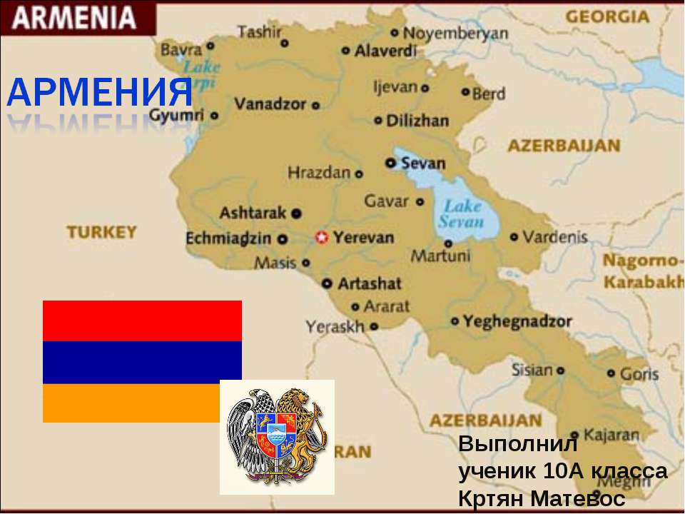 Армения 10 класс  - Скачать презентации бесплатно | Читать или скачать учебники для школы онлайн бесплатно ☑ Школьные учебники school-textbook.com