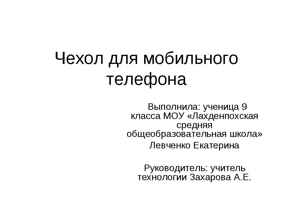 Чехол для мобильного телефона  - Скачать презентации бесплатно | Читать или скачать учебники для школы онлайн бесплатно ☑ Школьные учебники school-textbook.com