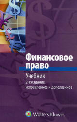 Финансовое право. Отв. редактор - Запольский С.В.  - Скачать презентации бесплатно | Читать или скачать учебники для школы онлайн бесплатно ☑ Школьные учебники school-textbook.com