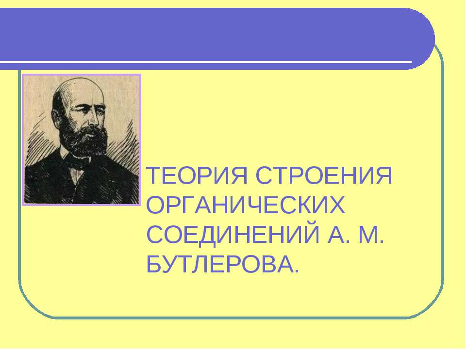 Теория строения органических соединений А,М, Бутлерова  - Скачать презентации бесплатно | Читать или скачать учебники для школы онлайн бесплатно ☑ Школьные учебники school-textbook.com