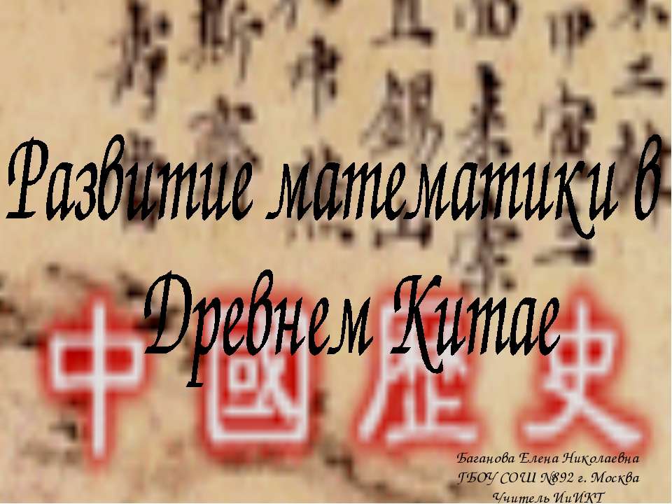 Развитие математики в Древнем Китае - Скачать презентации бесплатно ☑ Презентации по предметам на gdz-books.ru