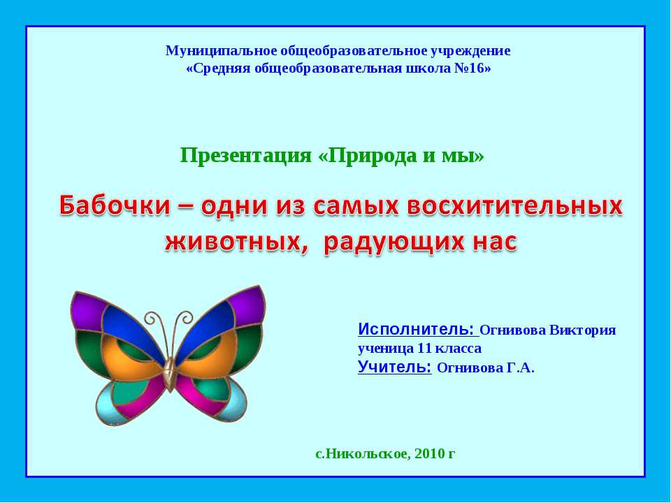 Бабочки (11 класс) - Скачать презентации бесплатно ☑ Презентации по предметам на gdz-books.ru