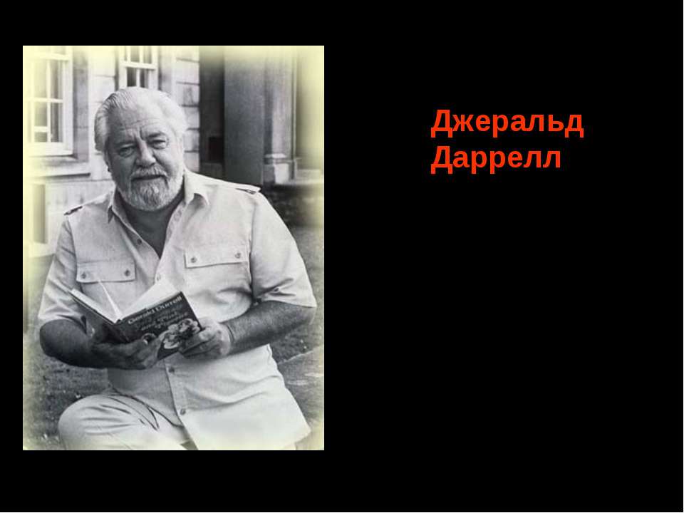 Джеральд Даррелл (1925 - 1995) - Скачать презентации бесплатно ☑ Презентации по предметам на gdz-books.ru