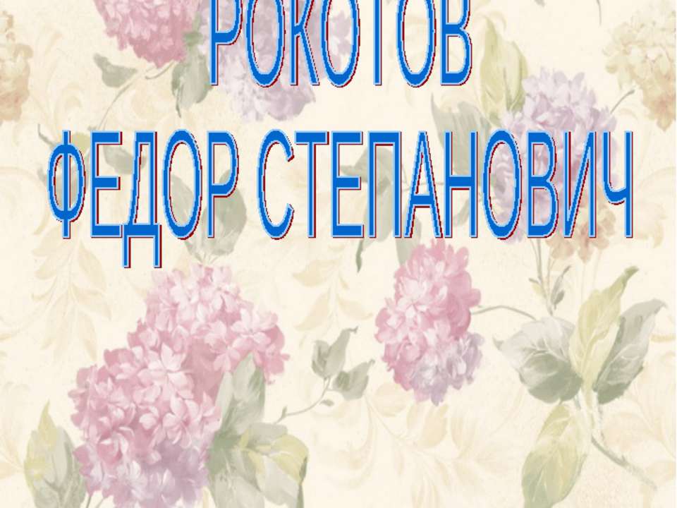 Рокотов Федор Степанович - Скачать презентации бесплатно ☑ Презентации по предметам на gdz-books.ru