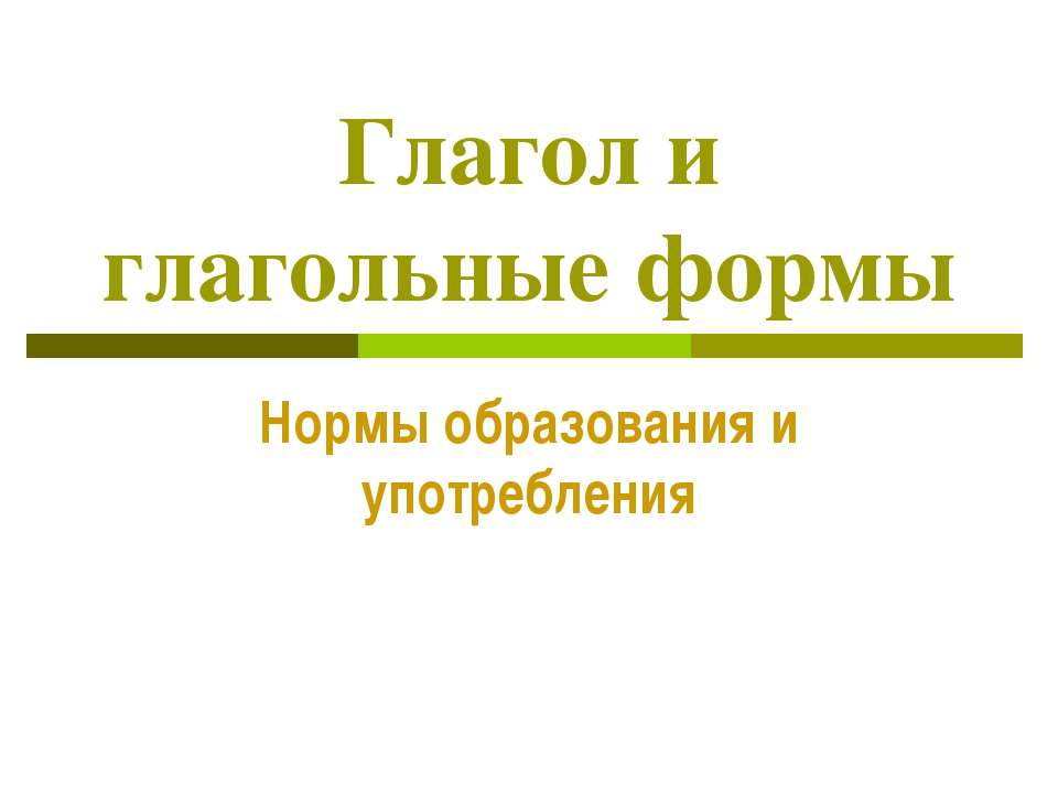 Глагол и глагольные формы - Скачать презентации бесплатно ☑ Презентации по предметам на gdz-books.ru
