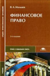 Финансовое право - Мальцев В.А. - Читать или скачать учебники для школы онлайн бесплатно | Школьные учебники ┃ Учебники для студентов на gdz-books.ru