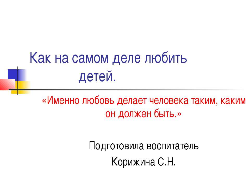 Как на самом деле любить детей - Скачать презентации бесплатно ☑ Презентации по предметам на gdz-books.ru