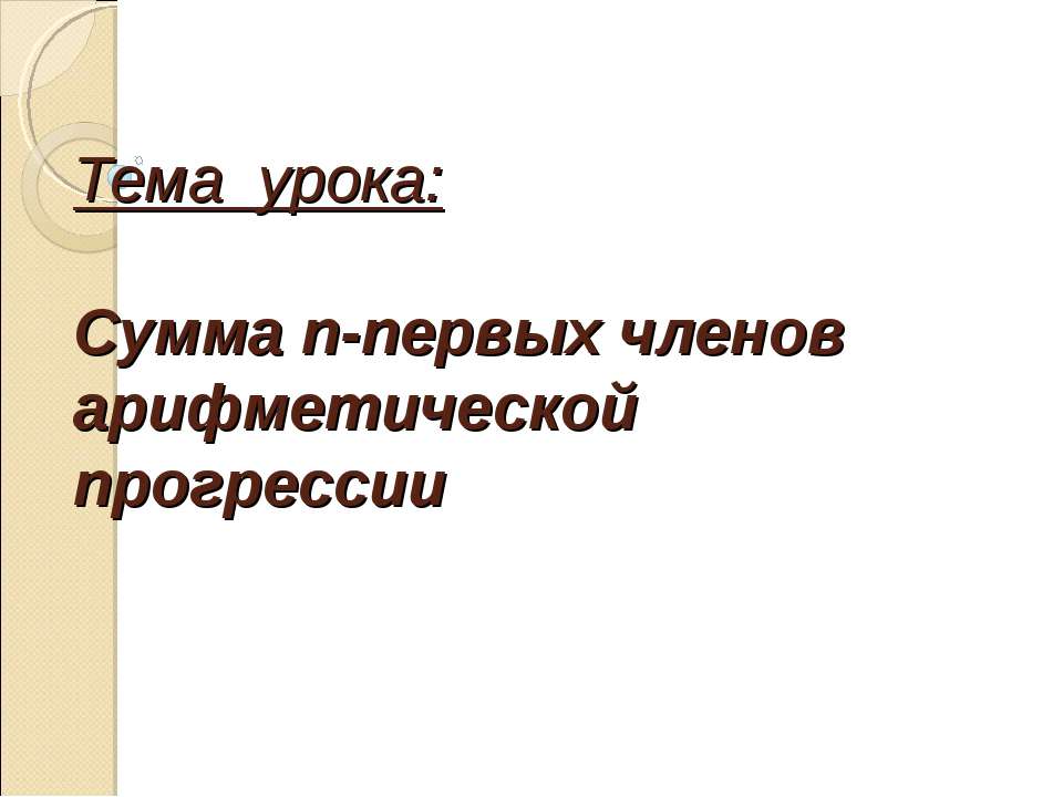 Сумма n-первых членов арифметической прогрессии - Скачать презентации бесплатно ☑ Презентации по предметам на gdz-books.ru