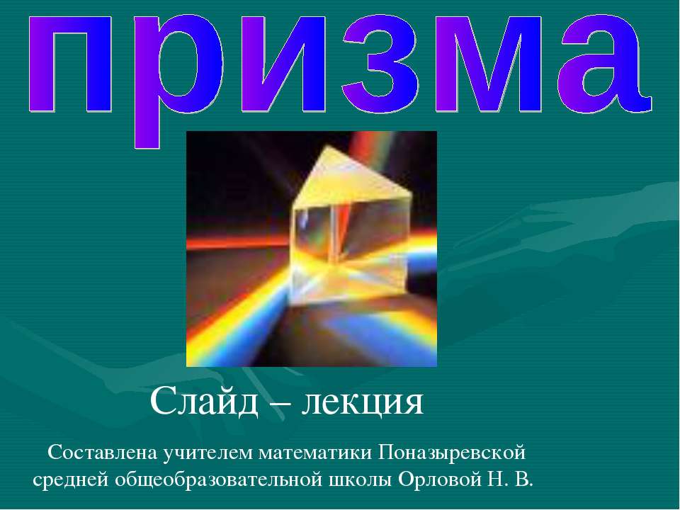 Призма 10 класс - Скачать презентации бесплатно ☑ Презентации по предметам на gdz-books.ru