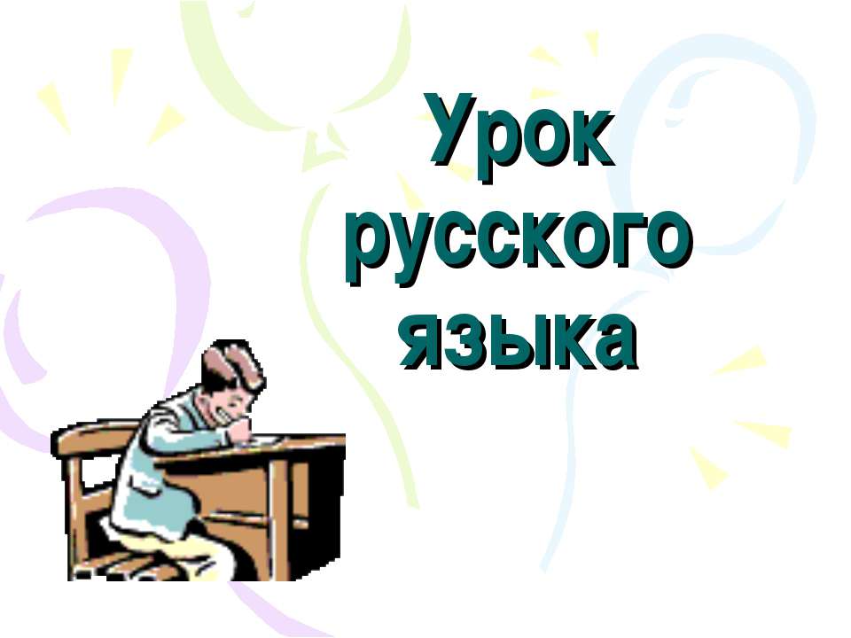 Имя существительное. Обобщение  - Скачать презентации бесплатно | Читать или скачать учебники для школы онлайн бесплатно ☑ Школьные учебники school-textbook.com